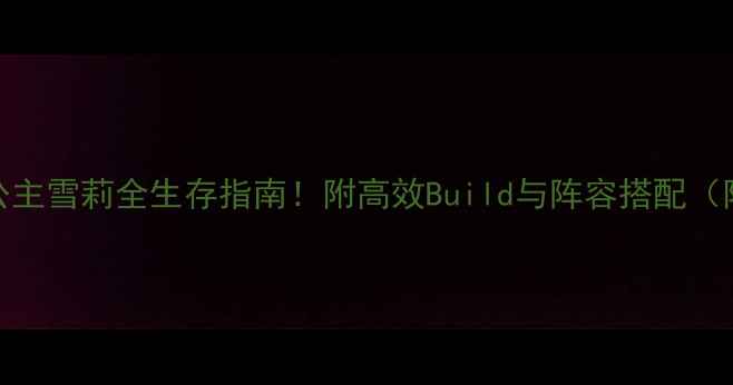 图片 饥荒：冬之公主雪莉全生存指南！附高效Build与阵容搭配（附详细图文）