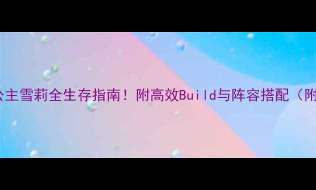 图片 饥荒：冬之公主雪莉全生存指南！附高效Build与阵容搭配（附详细图文）2