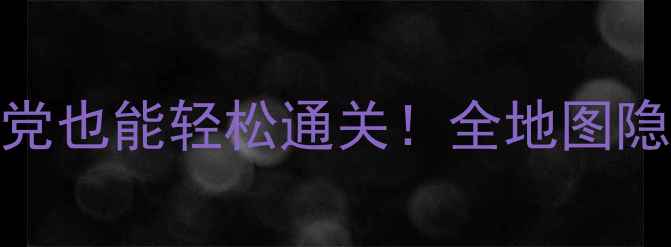 图片 马克思佩恩2保姆级通关攻略手残党也能轻松通关！全地图隐藏彩蛋+BOSS战速通技巧大公开✨