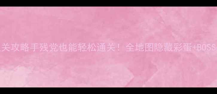 图片 马克思佩恩2保姆级通关攻略手残党也能轻松通关！全地图隐藏彩蛋+BOSS战速通技巧大公开✨1