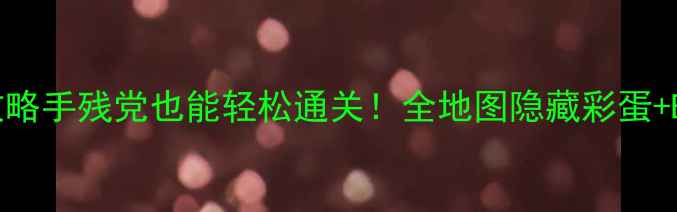 图片 马克思佩恩2保姆级通关攻略手残党也能轻松通关！全地图隐藏彩蛋+BOSS战速通技巧大公开✨2