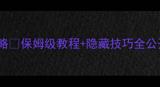 图片 马里奥卡丁车最新攻略🏆保姆级教程+隐藏技巧全公开💨手残党也能上分1