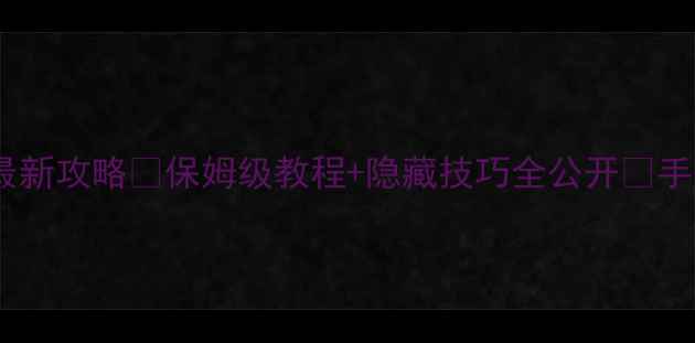 图片 马里奥卡丁车最新攻略🏆保姆级教程+隐藏技巧全公开💨手残党也能上分2