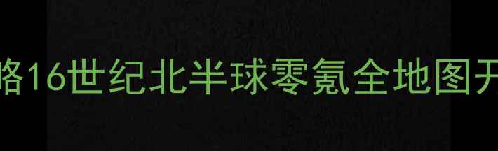 图片 骑砍2：战团保姆级攻略16世纪北半球零氪全地图开荒指南（新手必看）1