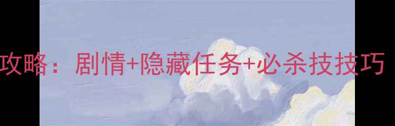 图片 鬼武者2通关全攻略：剧情+隐藏任务+必杀技技巧（附高清地图）