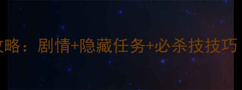 图片 鬼武者2通关全攻略：剧情+隐藏任务+必杀技技巧（附高清地图）1