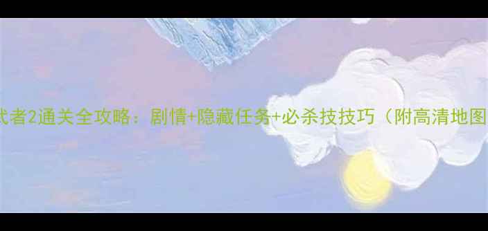 图片 鬼武者2通关全攻略：剧情+隐藏任务+必杀技技巧（附高清地图）2