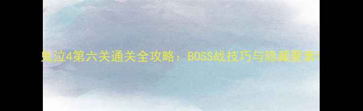 图片 鬼泣4第六关通关全攻略：BOSS战技巧与隐藏要素1