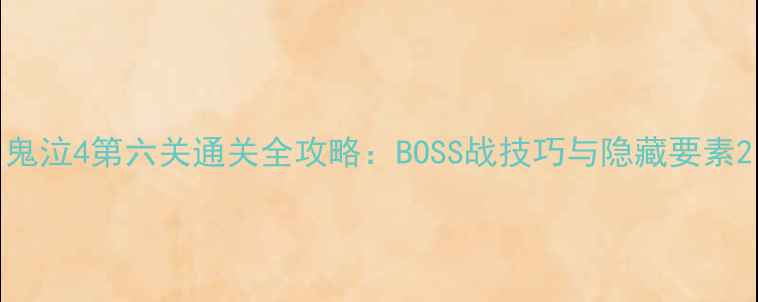 图片 鬼泣4第六关通关全攻略：BOSS战技巧与隐藏要素2