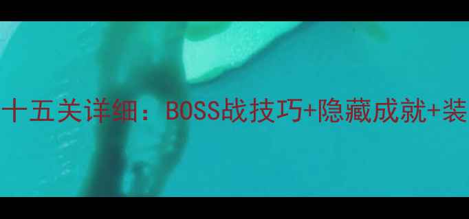 图片 鬼泣5通关攻略十五关详细：BOSS战技巧+隐藏成就+装备搭配全指南2