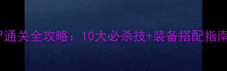 图片 魔兽RPG亿万僵尸通关全攻略：10大必杀技+装备搭配指南（附终极打法）