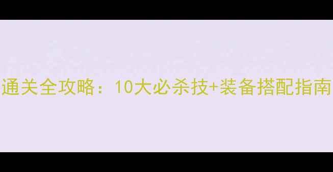 图片 魔兽RPG亿万僵尸通关全攻略：10大必杀技+装备搭配指南（附终极打法）2