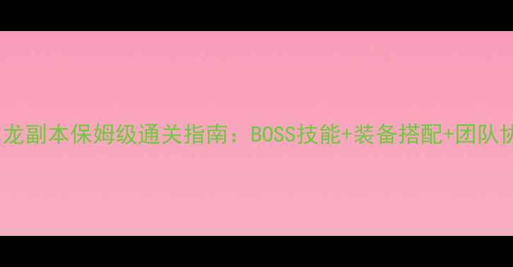图片 魔兽世界冰龙副本保姆级通关指南：BOSS技能+装备搭配+团队协作全攻略2