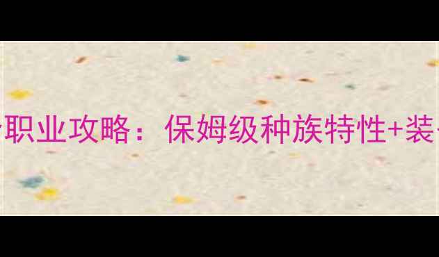 图片 魔兽世界暗夜精灵全职业攻略：保姆级种族特性+装备搭配+PVPPVE技巧1