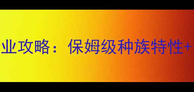 图片 魔兽世界暗夜精灵全职业攻略：保姆级种族特性+装备搭配+PVPPVE技巧2