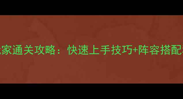 图片 魔兽兵临城下平民玩家通关攻略：快速上手技巧+阵容搭配秘籍+BOSS战打法全1