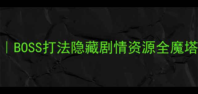 图片 魔塔无尽轮回最新攻略｜BOSS打法隐藏剧情资源全魔塔攻略单机游戏开放世界