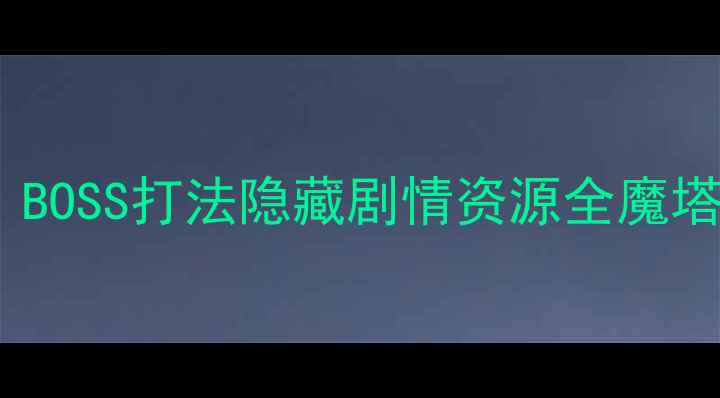 图片 魔塔无尽轮回最新攻略｜BOSS打法隐藏剧情资源全魔塔攻略单机游戏开放世界1