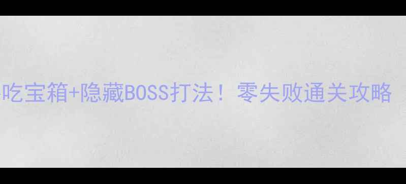 图片 魔窟寒冰洞窟必吃宝箱+隐藏BOSS打法！零失败通关攻略（附高阶技巧）2