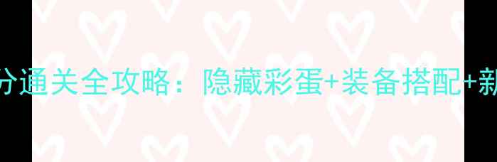 图片 鳄鱼小顽皮爱洗高分通关全攻略：隐藏彩蛋+装备搭配+新手必看技巧大公开