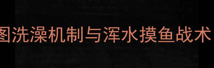 图片 鳄鱼岛生存指南全地图洗澡机制与浑水摸鱼战术（含隐藏成就攻略）1