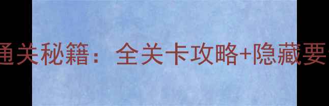 图片 鳄鱼顽皮爱洗澡2通关秘籍：全关卡攻略+隐藏要素（附技巧汇总）