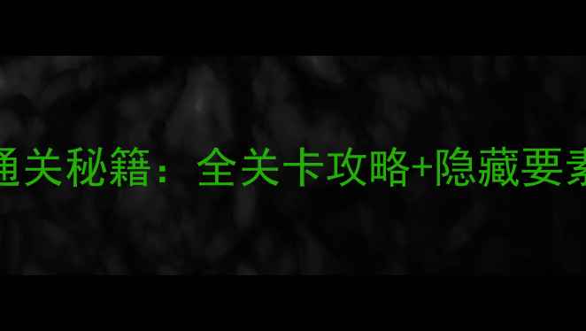 图片 鳄鱼顽皮爱洗澡2通关秘籍：全关卡攻略+隐藏要素（附技巧汇总）1