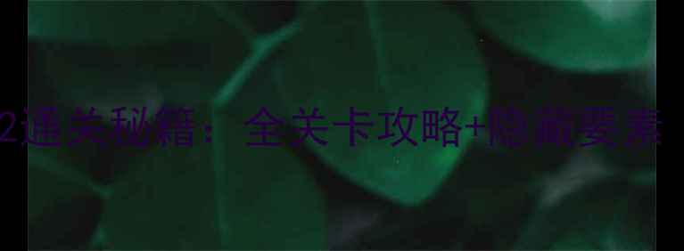 图片 鳄鱼顽皮爱洗澡2通关秘籍：全关卡攻略+隐藏要素（附技巧汇总）2