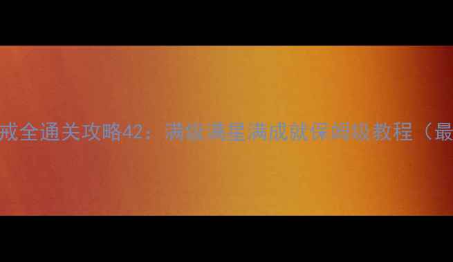 图片 黄色警戒全通关攻略42：满级满星满成就保姆级教程（最新版）