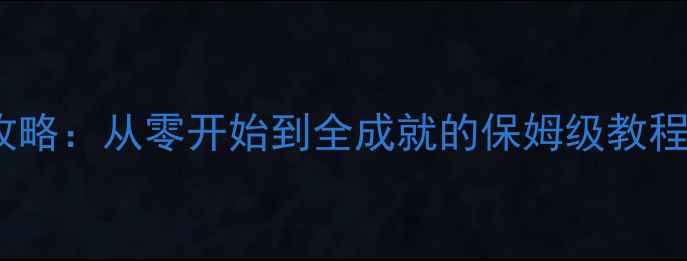 图片 黑暗之魂3通关全攻略：从零开始到全成就的保姆级教程（附隐藏彩蛋）！