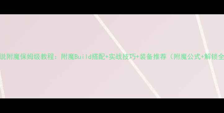 图片 黑暗传说附魔保姆级教程：附魔Build搭配+实战技巧+装备推荐（附魔公式+解锁全攻略）