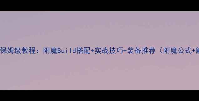 图片 黑暗传说附魔保姆级教程：附魔Build搭配+实战技巧+装备推荐（附魔公式+解锁全攻略）1