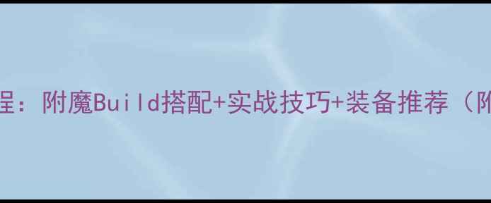 图片 黑暗传说附魔保姆级教程：附魔Build搭配+实战技巧+装备推荐（附魔公式+解锁全攻略）2