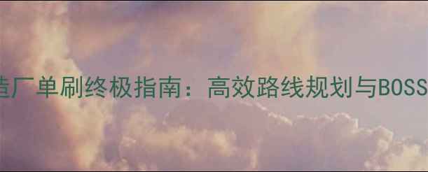 图片 黑石铸造厂单刷终极指南：高效路线规划与BOSS打法全1