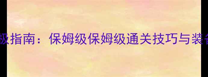 图片 黑科技秘闻副本通关终极指南：保姆级保姆级通关技巧与装备搭配（附BOSS弱点）1