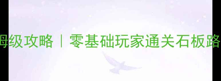 图片 黑魂3DLC保姆级攻略｜零基础玩家通关石板路+风花雪月全