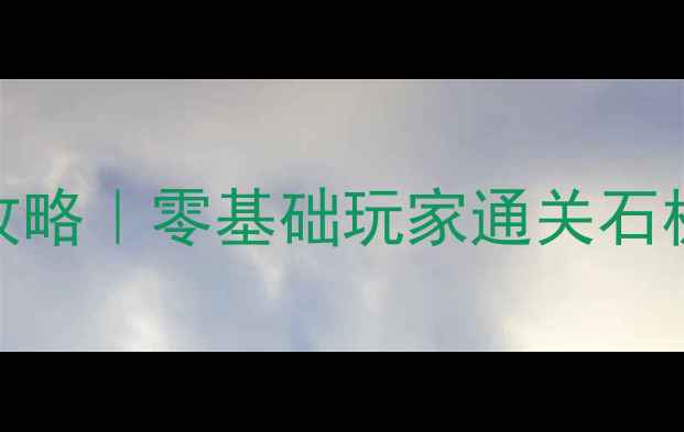 图片 黑魂3DLC保姆级攻略｜零基础玩家通关石板路+风花雪月全1