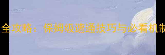 图片 黑龙15人副本通关全攻略：保姆级速通技巧与必看机制（附装备搭配）1