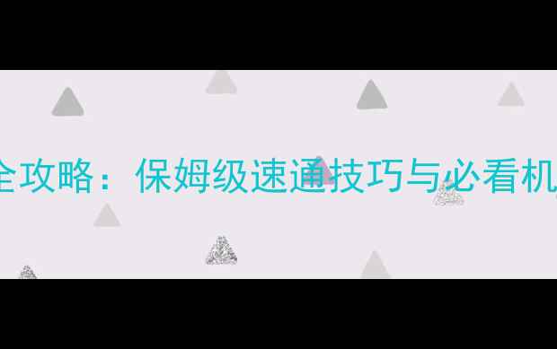 图片 黑龙15人副本通关全攻略：保姆级速通技巧与必看机制（附装备搭配）2