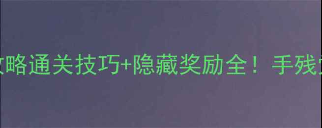 图片 齐天副本保姆级攻略通关技巧+隐藏奖励全！手残党也能零失败通关