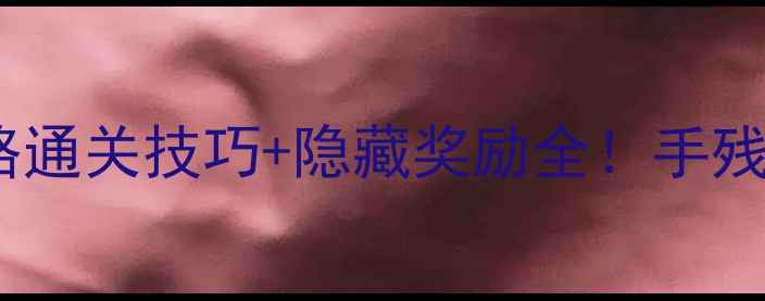 图片 齐天副本保姆级攻略通关技巧+隐藏奖励全！手残党也能零失败通关1