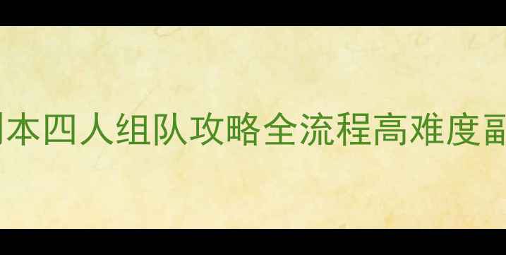 图片 龙之谷冰龙副本四人组队攻略全流程高难度副本通关技巧2