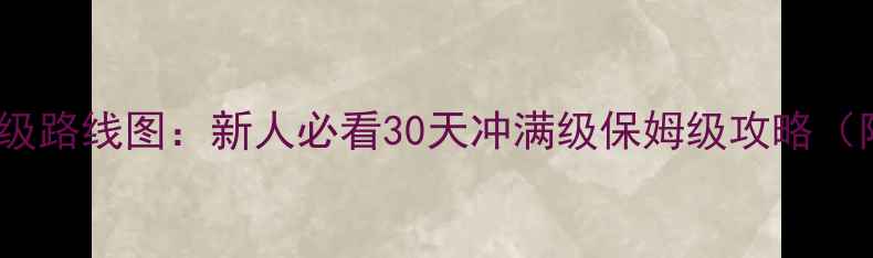 图片 龙武2全地图满级路线图：新人必看30天冲满级保姆级攻略（附免费资源包）