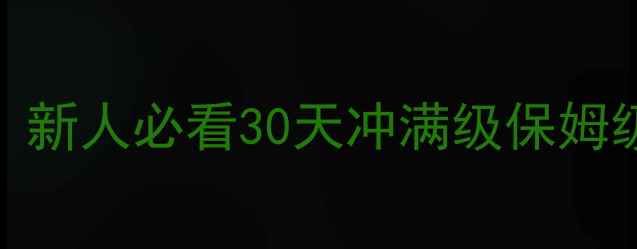 图片 龙武2全地图满级路线图：新人必看30天冲满级保姆级攻略（附免费资源包）1