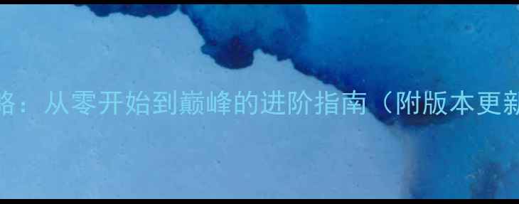 图片 龙珠手游全攻略：从零开始到巅峰的进阶指南（附版本更新+必玩技巧）1