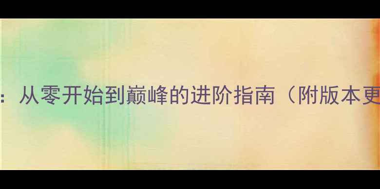 图片 龙珠手游全攻略：从零开始到巅峰的进阶指南（附版本更新+必玩技巧）2