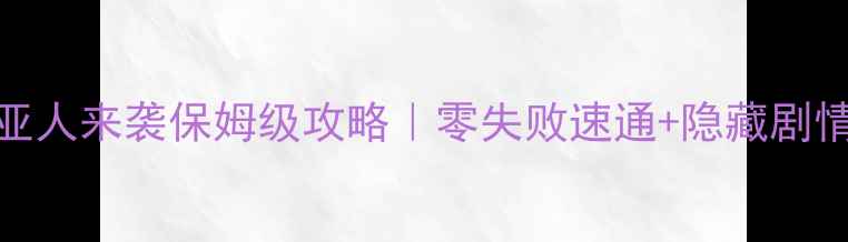 图片 龙珠改赛亚人来袭保姆级攻略｜零失败速通+隐藏剧情全！🔥✨