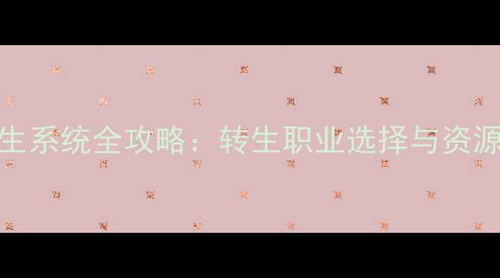 图片 龙脉RPG转生系统全攻略：转生职业选择与资源规划指南2