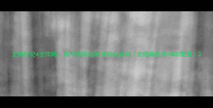 图片 龙腾世纪4全攻略：新手到高玩的保姆级指南（含隐藏任务+MOD配置）2