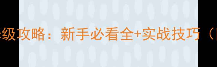 图片 龙腾世纪4星象仪保姆级攻略：新手必看全+实战技巧（附获取方法）最新版1